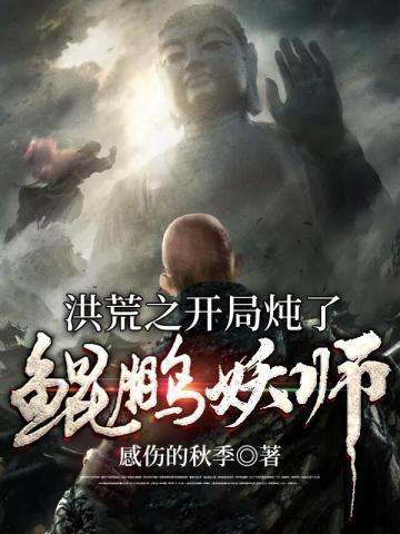 Hồng Hoang Chi Khai Cục Đ&ocirc;n Liễu C&ocirc;n Bằng Y&ecirc;u Sư