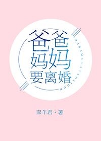 Ba Ba Mụ Mụ Muốn Ly Hôn