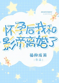 Mang Thai Ta Cùng Ảnh Đế Ly Hôn