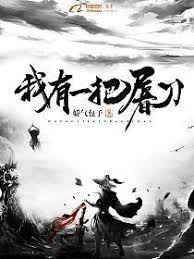 Ta Có Một Thanh Đồ Đao (Ngã Hữu Nhất Bả Đồ Đao)