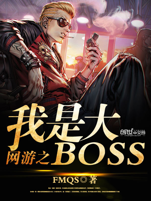 Võng Du Chi Ngã Thị Đại Boss