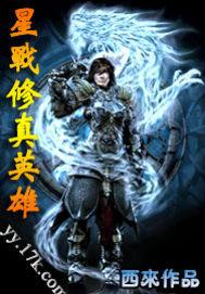 Tinh Chiến Tu Chân Anh Hùng