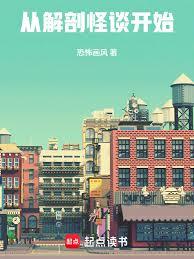 Từ Giải Phẫu Chuyện Lạ Bắt Đầu (T&ograve;ng Giải Phẩu Qu&aacute;i Đ&agrave;m Khai Thủy)