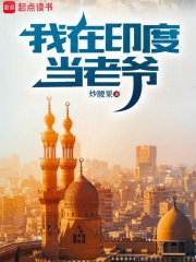 Tôi Ở Ấn Độ Làm Lão Gia (Ngã Tại Ấn Độ Đương Lão Gia)
