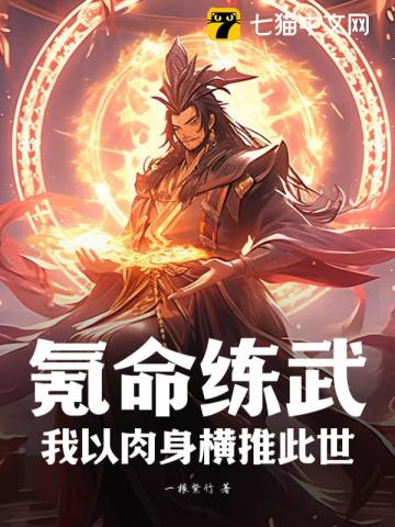 Khắc Mệnh Luyện Vũ: Ng&atilde; Dĩ Nhục Th&acirc;n Ho&agrave;nh Th&ocirc;i Thử Thế