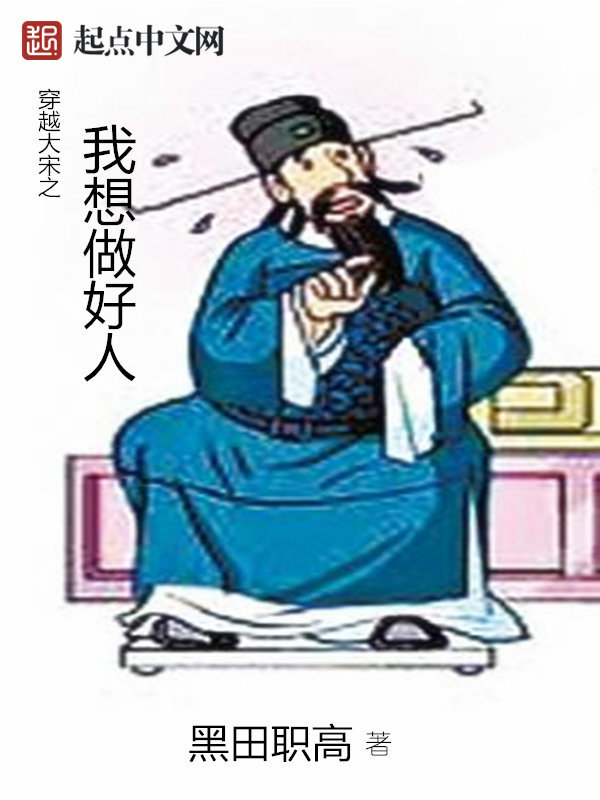 Xuyên Việt Đại Tống Chi Ngã Tưởng Tố Hảo Nhân