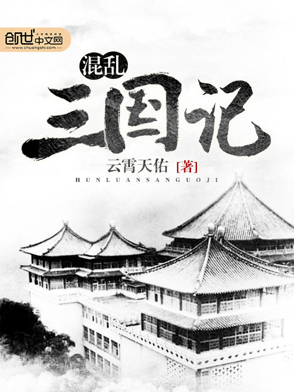 Hỗn Loạn Tam Quốc Ký