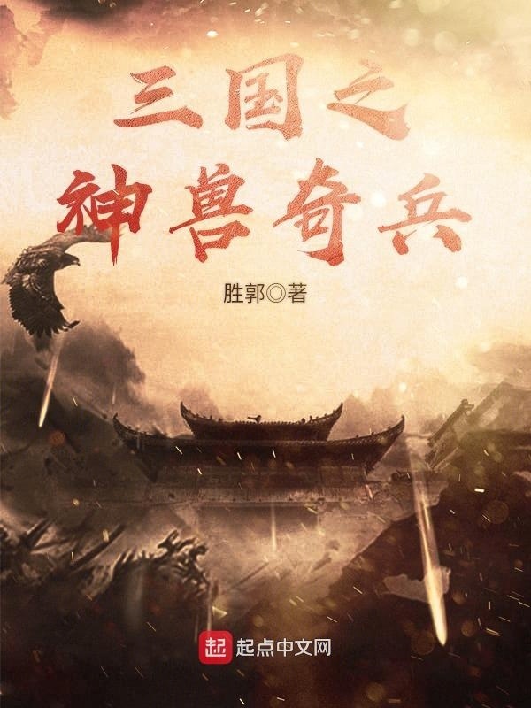 Tam Quốc Chi Thần Thú Kỳ Binh