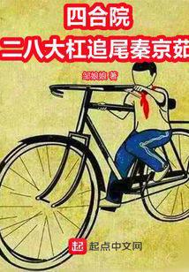 Tứ Hợp Viện: Nhị B&aacute;t Đại Giang Truy Vĩ Tần Kinh Như (Tứ Hợp Viện: Xe Đạp Khung Ngang T&ocirc;ng V&agrave;o Đu&ocirc;i Xe Tần Kinh Như)