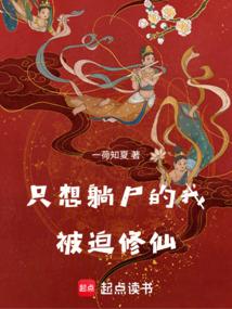 Chỉ Muốn Nằm Thi Ta Bị Ép Tu Tiên (Chích Tưởng Thảng Thi Đích Ngã Bị Bách Tu Tiên)
