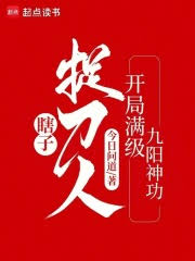Mù Lòa Tróc Đao Nhân: Bắt Đầu Max Cấp Cửu Dương Thần Công (Hạt Tử Tróc Đao Nhân: Khai Cục Mãn Cấp Cửu Dương Thần Công)