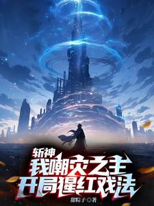 Trảm Thần: Ng&atilde; Tr&agrave;o Tai Chi Chủ, Khai Cục Tinh Hồng H&iacute; Ph&aacute;p