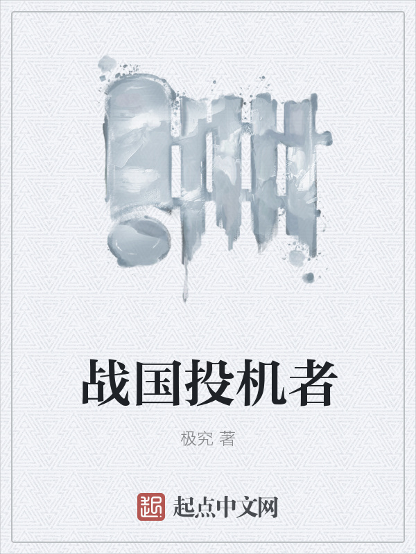 Chiến Quốc Đầu Cơ Giả