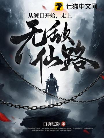 Tòng Triền Mục Khai Thủy, Tẩu Thượng Vô Địch Tiên Lộ