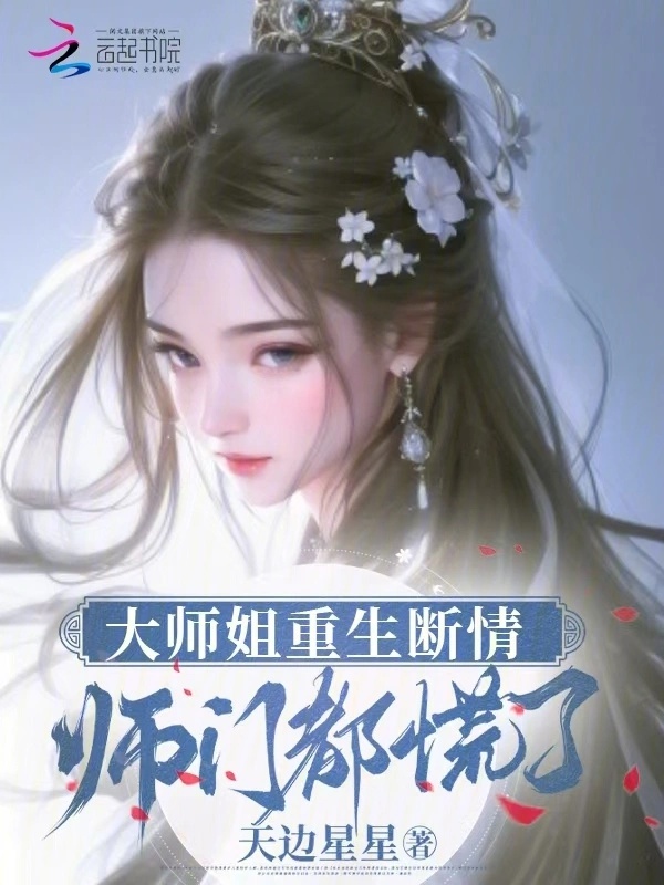 Đại Sư Tỷ Trùng Sinh Đoạn Tình, Sư Môn Đều Luống Cuống