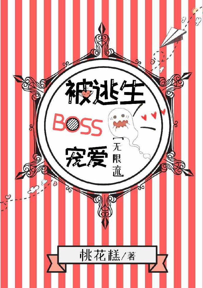 Bị Chạy Trốn Boss Sủng Ái [ Vô Hạn Lưu ]