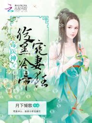 [Dịch]Độc Y Thần Nữ: Phúc Hắc Lãnh Đế Cuồng Sủng Thê - Sưu tầm