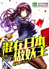 Hỗn Tại Nhật Bản Tố Yêu Vương