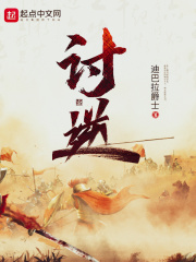 Thảo Nghịch - 讨逆