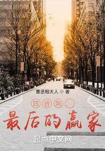 Tứ Hợp Viện: Tối Hậu Đ&iacute;ch Doanh Gia (Tứ Hợp Viện: Người Thắng Cuối C&ugrave;ng)