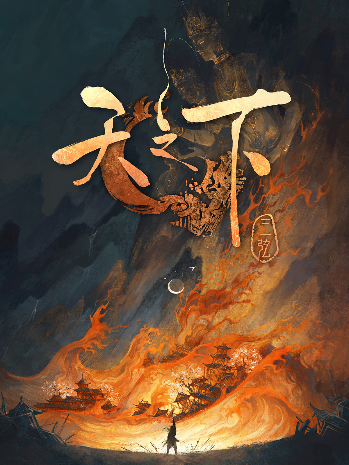 Thi&ecirc;n Chi Hạ