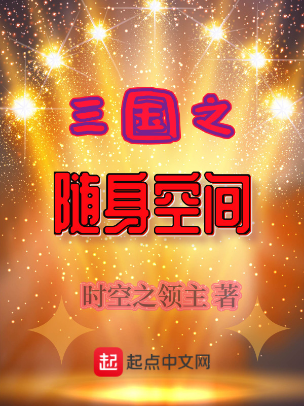 Tam Quốc Chi Tùy Thân Không Gian