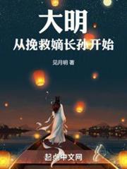 Đại Minh Từ Cứu Vớt Đích Trưởng Tôn Bắt Đầu (Đại Minh Tòng Vãn Cứu Đích Trường Tôn Khai Thủy)